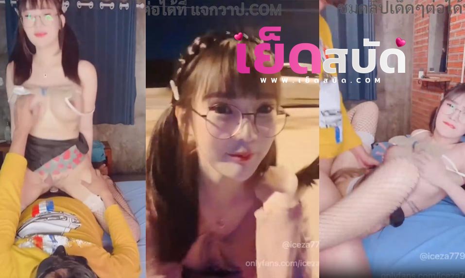 คริปหลุด Onlyfans iceza7799 น้องไอซ์ไลฟ์ริมหาดอยู่ดีๆชวนผู้ชมทางบ้านขึ้นห้องขึ้นขย่มเย็ดหีทำคอนเท็นบีบนมเลียนมให้เงี่ยนแล้วเธอก็ขึ้นโยกควยให้ฟินๆก่อนโดนซอยหีท่าหมาแบบไม่ยั้งจนน้ำแตก