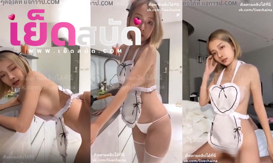 คลิปหลุดเย็ดสาวสวย ไทย สาวสวยผมสั้นใส่ชุด สาวคอสเพลย์ xxxสุดแซ่บคาห้องครัวอุ้มเย็ดลากไปต่อบนเตียงนอนให้ขย่มควยสุดเดือดแล้วโก่งกระเด้าหีท่าหมาครางลั่น