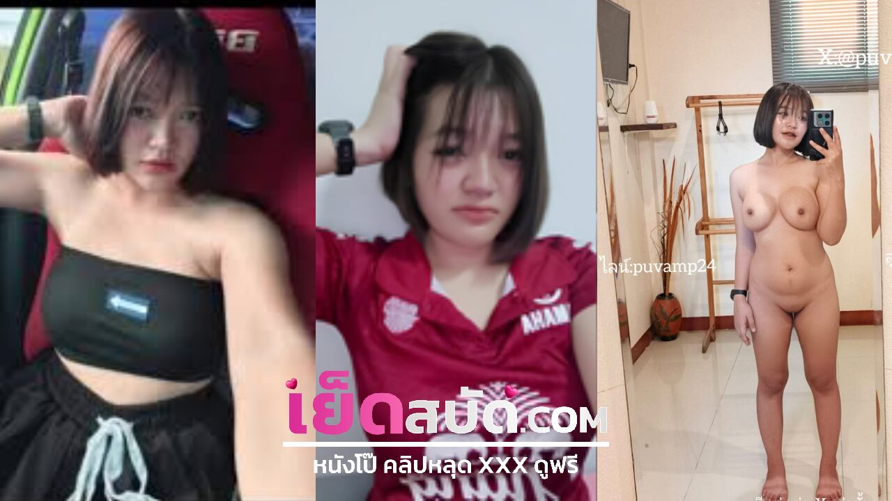 คลิปหลุดทางบ้าน Puvamp25 XXX น้องลูกปู สาวอวบกำลังเป็นกระแสหุ่นอวบๆนมตั้งเต้าเปิดโรงแรมเอากับลุงชัย อย่างมันส์ครางเสียวสุดๆ