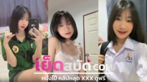 xxxเปิดซิงนักเรียน