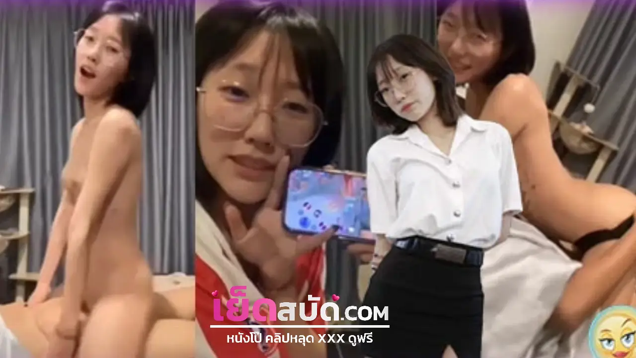 คลิปหลุด xxx สาวแว่นเนิร์ดเล่นเกมอยู่ดีก็เงี่ยน เลยจับควยแฟนมาอมกลางไลฟ์สด ก่อนจะขึ้นโยกควยต่อด้วยเย็ดหีท่าหมาซอยเเรงรัวๆจนน้ำแตกคาหี